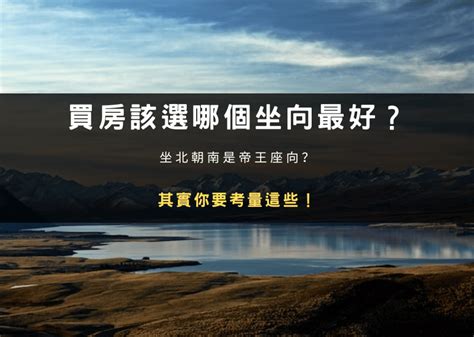 今年座向|買房一定要看房子坐向嗎？坐北朝南意思是什麼？網曝。